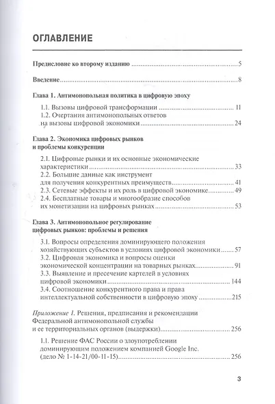 Антимонопольное регулирование в цифровую эпоху - фото 2