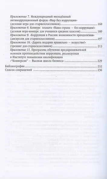 Антикоррупционное воспитание и просвещение на всех уровнях образования. Учебно-методическое пособие - фото 3