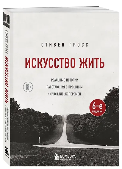 Искусство жить. Реальные истории расставания с прошлым и счастливых перемен (6-е издание) - фото 3