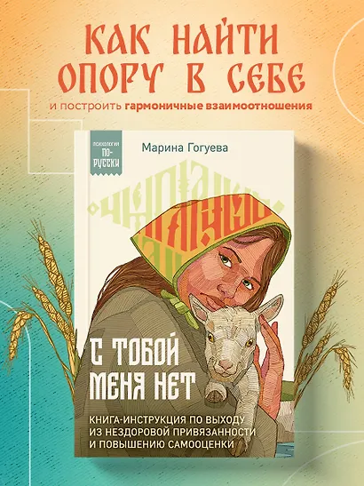 С тобой меня нет. Книга-инструкция по выходу из нездоровой привязанности и повышению самооценки - фото 4