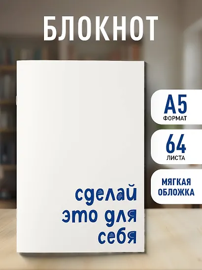 Блокнот. Сделай это для себя (А5, на скобе, 64 стр.) - фото 3