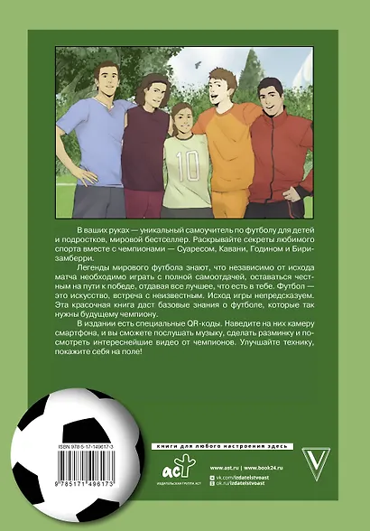 Самоучитель по футболу от чемпионов мира для детей и подростков - фото 2