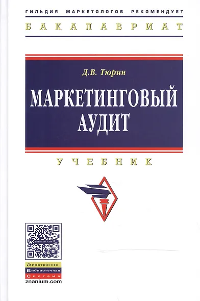 Маркетинговый аудит: Учебник - 2-е изд.доп - (Высшее образование: Бакалавриат) (ГРИФ) /Тюрин Д.В. - фото 1
