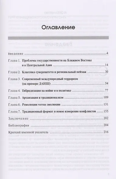 Ближний Восток и Центральная Азия Глобальные тренды в региональном исполнении (МГИМО) Звягельская - фото 2