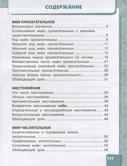 Русский язык. 4 класс. Учебник для общеобразовательных организаций с родным (нерусским) языком обучения. В двух частях. Часть 2 - фото 2