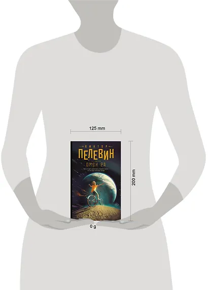 Омон Ра - фото 11