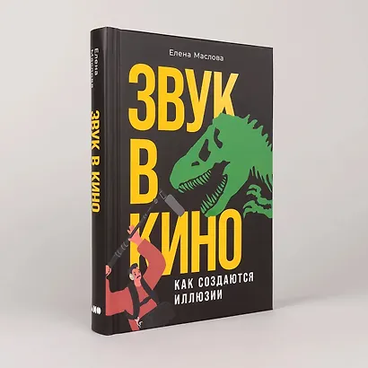 Звук в кино: Как создаются иллюзии - фото 2