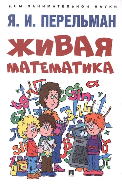 Дом занимательной науки. Комплект 22: Живая математика, Лабиринты, Фигурки-головоломки из 7 кусочков (комплект из 3 книг) - фото 4