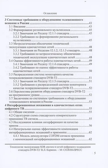 Технология эксплуатации SDR систем и сетей цифрового телевидения стандарта DVB-T2: монография - фото 3