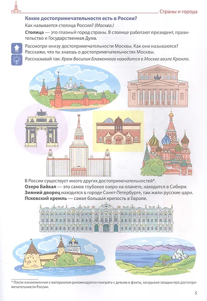 Я говорю правильно. Страны, города, школа, время. Домашняя логопедическая тетрадь для детей 4-7 лет. Тетрадь 5 - фото 2