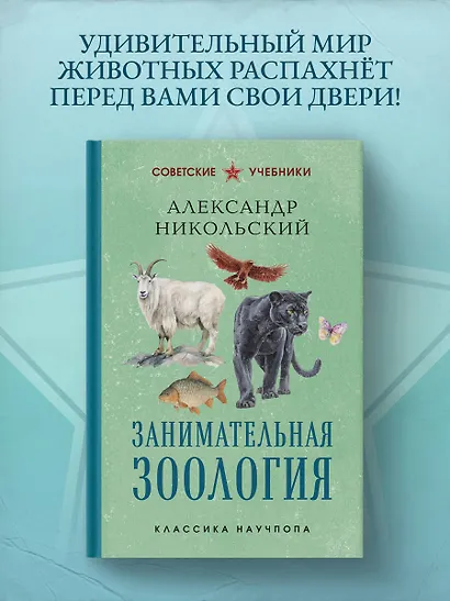 Занимательная зоология. Лучшие советские учебники - фото 4