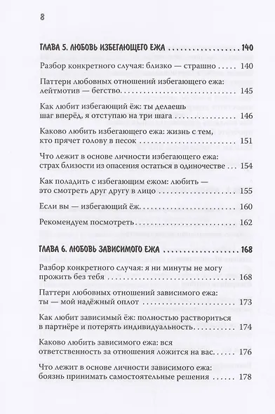 Как обнять ежа. Не ранить и не раниться в отношениях - фото 8