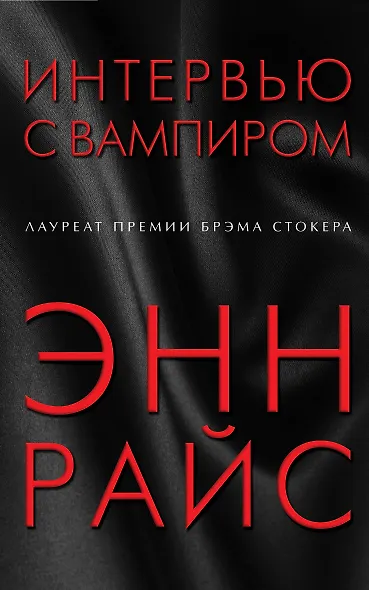 Интервью с вампиром - фото 1