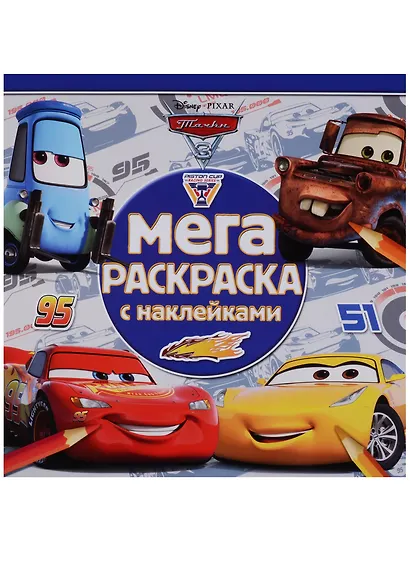 Тачки 3. МРН № 1712. Мега-раскраска с наклейками - фото 1