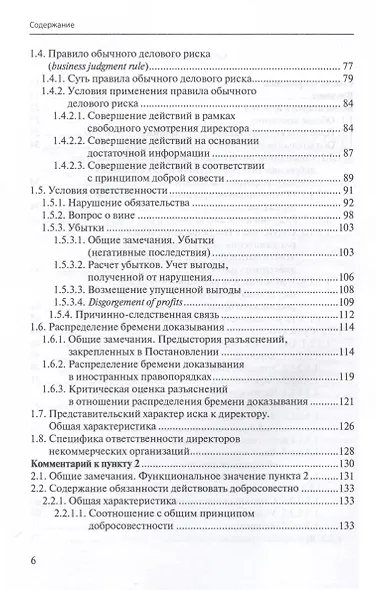 Ответственность директора перед юридическим лицом. Научно-практический комментарий к постановлению Пленума ВАС РФ от 30.07.2013 № 62 «О некоторых вопросах возмещения убытков лицами, входящими в состав органов юридического лица» - фото 5