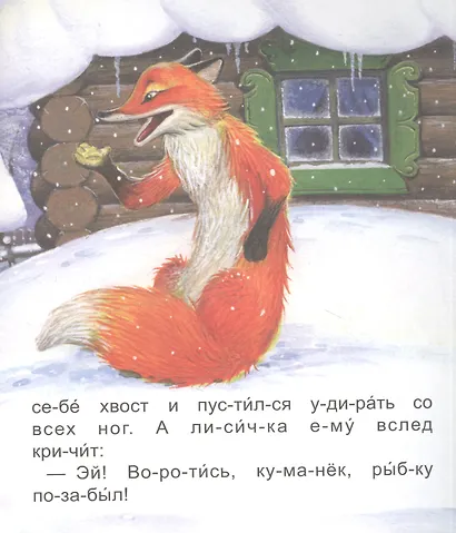 Читаем по слогам. Волк и Лиса - фото 4