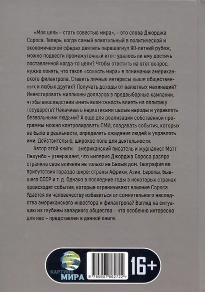 Внутри секретной сети Джорджа Сороса - фото 2