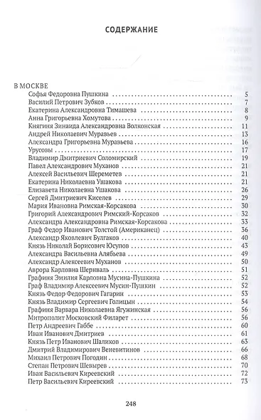 Спутники Пушкина: В Москве. В Петербурге - фото 2