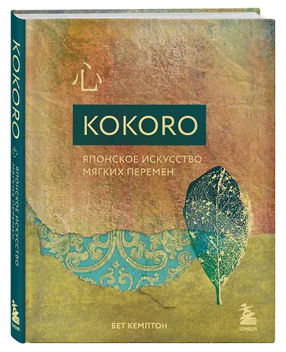 Kokoro. Японское искусство мягких перемен - фото 3