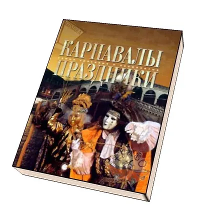 Карнавалы. Праздники - фото 2