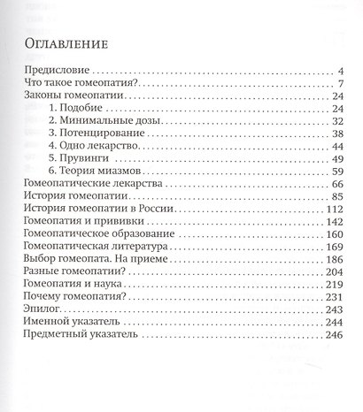 Гомеопатия в вопросах и ответах (Коток) - фото 2