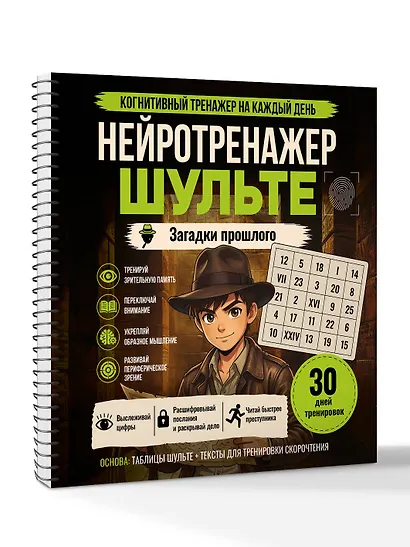 Нейротренажер Шульте. Загадки прошлого - фото 3