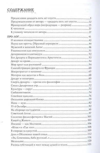 Французский образ мира. Зимой с Декартом (роман мышления) - фото 2