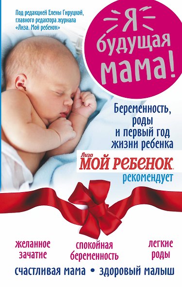 Я - будущая мама! Беременность, роды и первый год жизни ребенка - фото 1