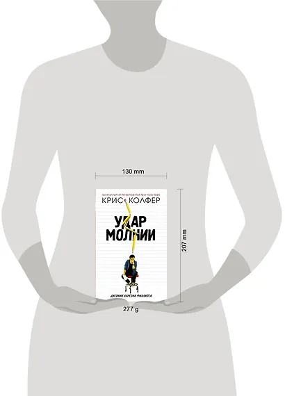 Удар молнии : роман - фото 3