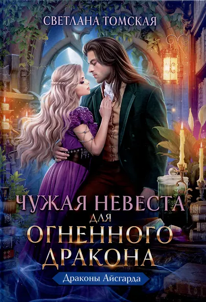 Чужая Невеста для Огненного Дракона - фото 1