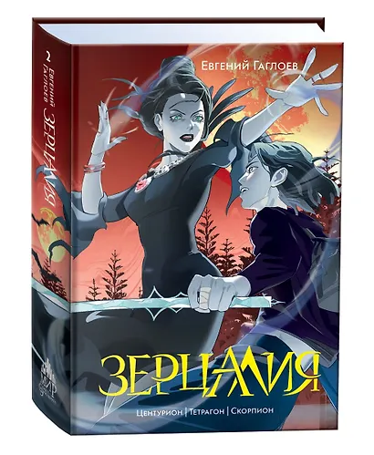 "Зерцалия". Подарочный комплект из 3-х книг в новом оформлении: "Иллюзион/Трианон" - фото 10