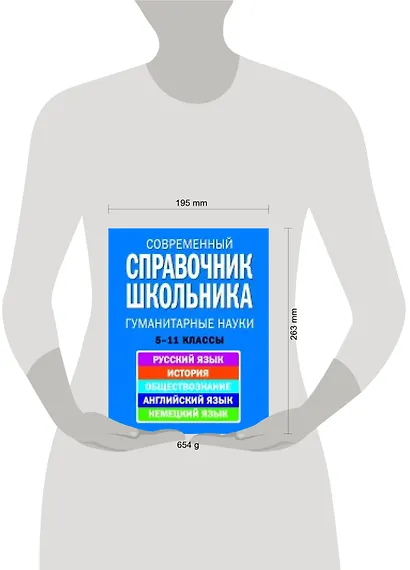 Современный справочник школьника 5-11 кл Гуманитарные науки (НСШ) - фото 3