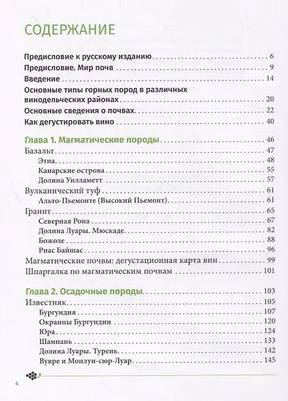Почва и вино. Путешествие по вкусам и ароматам - фото 2