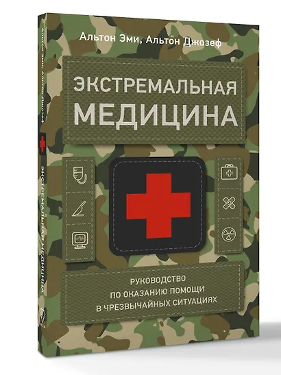 Экстремальная медицина: руководство по оказанию помощи в чрезвычайных ситуациях - фото 3
