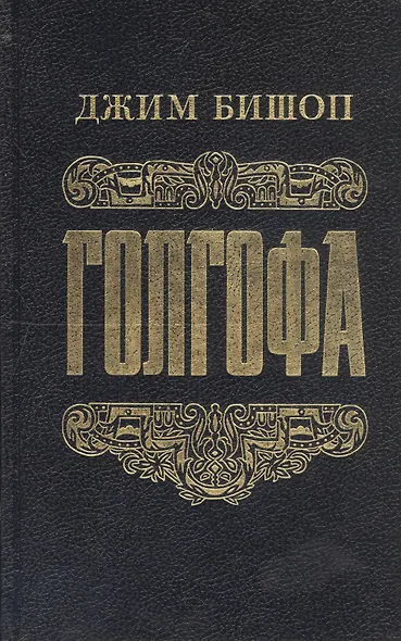 Голгофа - фото 3