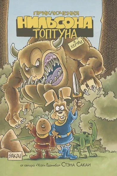 Приключения Нильсона Топтуна и Херми - фото 1