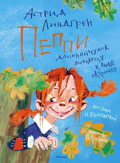 Пеппи Длинныйчулок поселяется в вилле "Курица" - фото 1
