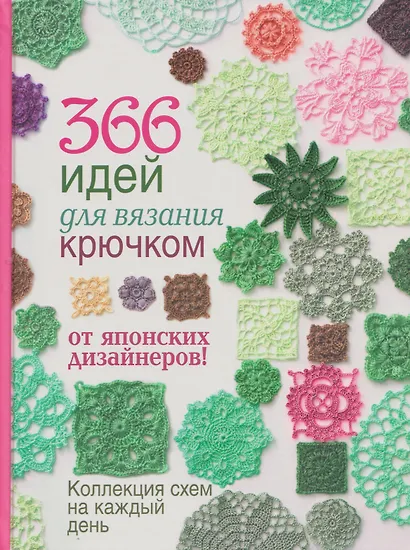 366 идей для вязания крючком от японских дизайнеров. Коллекция схем на каждый день - фото 1