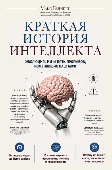 Краткая история интеллекта. Эволюция, ИИ и пять прорывов, изменивших наш мозг - фото 1