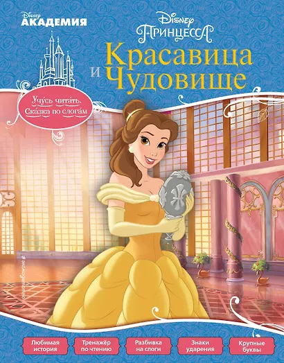 Красавица и Чудовище - фото 1