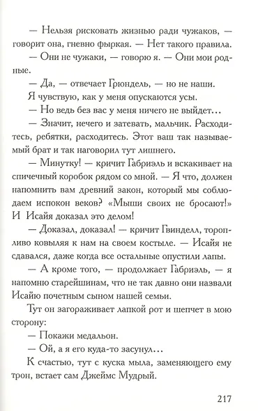 Честное мышиное - фото 5