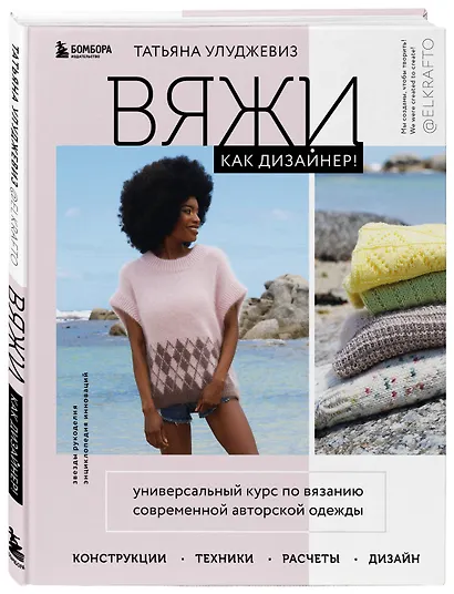 Вяжи как дизайнер! Универсальный курс по вязанию современной авторской одежды: конструкции, техники, расчеты, дизайн - фото 3