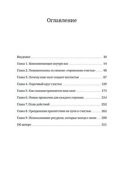 Гормоны счастья. Как приучить мозг вырабатывать серотонин, дофамин, эндорфин и окситоцин - фото 9