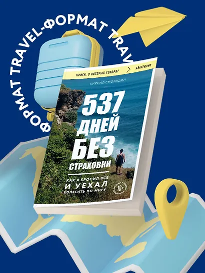 537 дней без страховки. Как я бросил все и уехал колесить по миру (покет) - фото 4