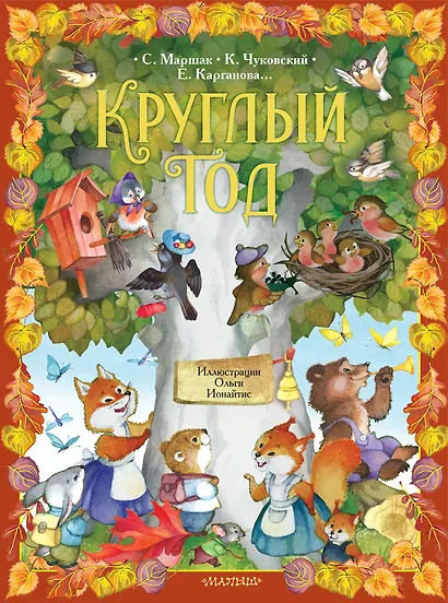 Круглый год. Иллюстрации Ольги Ионайтис - фото 1