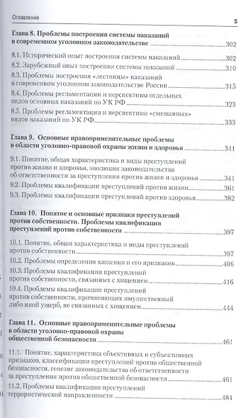 Актуальные проблемы уголовного права.Уч.для магистрантов - фото 4