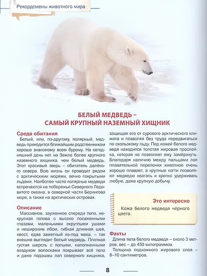 Энциклопедия для детей рекордсмены животного мира - фото 6