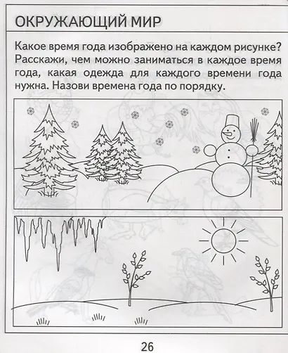 Проверяем знания дошкольника. Тесты для детей 5 лет. Часть 1. Математика, развитие речи, окружающий мир - фото 3