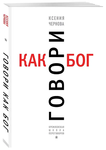 Говори как бог - фото 3