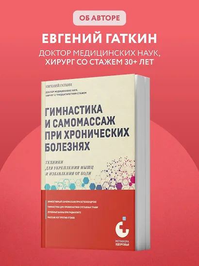 Гимнастика и самомассаж при хронических болезнях. Техники для укрепления мышц и избавления от боли - фото 9